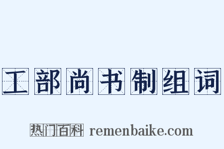 工部尚书制组词是什么意思的图片